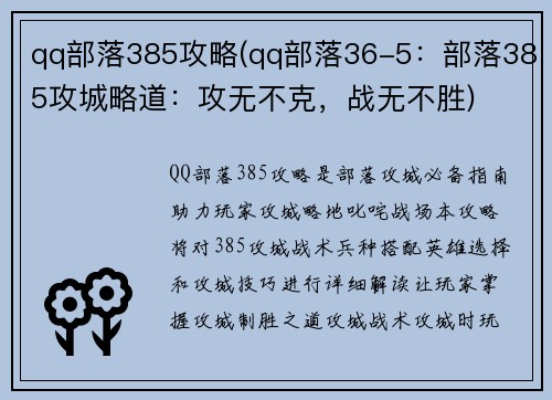 qq部落385攻略(qq部落36-5：部落385攻城略道：攻无不克，战无不胜)