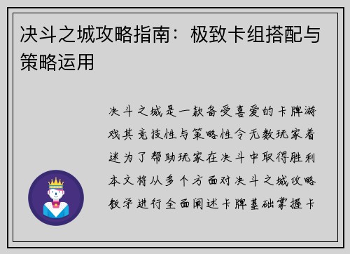 决斗之城攻略指南：极致卡组搭配与策略运用