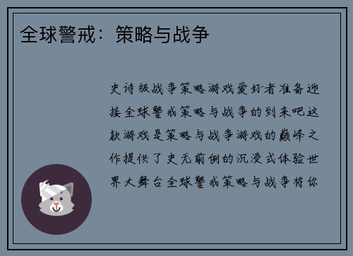 全球警戒：策略与战争