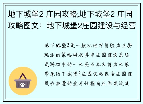 地下城堡2 庄园攻略;地下城堡2 庄园攻略图文：地下城堡2庄园建设与经营全攻略