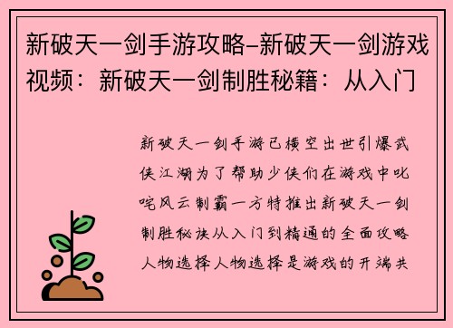 新破天一剑手游攻略-新破天一剑游戏视频：新破天一剑制胜秘籍：从入门到精通的全面攻略