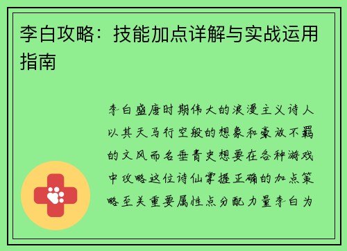 李白攻略：技能加点详解与实战运用指南