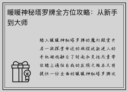 暖暖神秘塔罗牌全方位攻略：从新手到大师