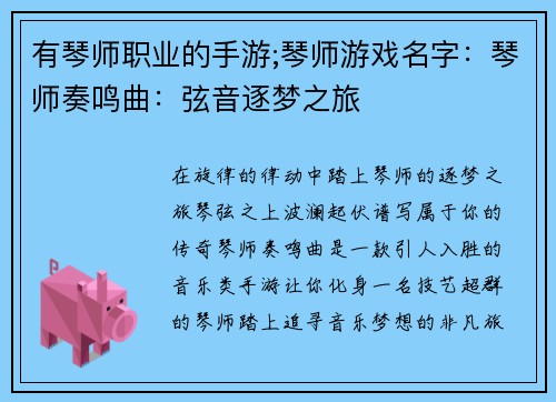 有琴师职业的手游;琴师游戏名字：琴师奏鸣曲：弦音逐梦之旅