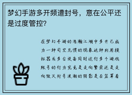 梦幻手游多开频遭封号，意在公平还是过度管控？