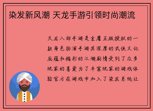 染发新风潮 天龙手游引领时尚潮流