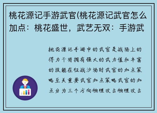 桃花源记手游武官(桃花源记武官怎么加点：桃花盛世，武艺无双：手游武官纵横天下)