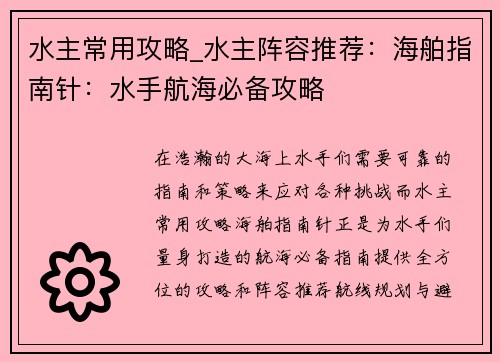 水主常用攻略_水主阵容推荐：海舶指南针：水手航海必备攻略