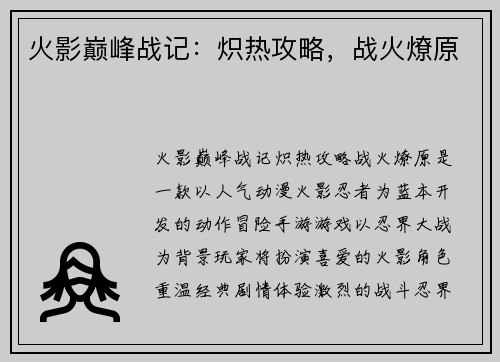 火影巅峰战记：炽热攻略，战火燎原