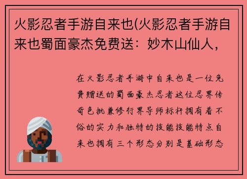 火影忍者手游自来也(火影忍者手游自来也蜀面豪杰免费送：妙木山仙人，蛤蟆仙人自来也，忍界传奇色批，修行界的导师标杆)