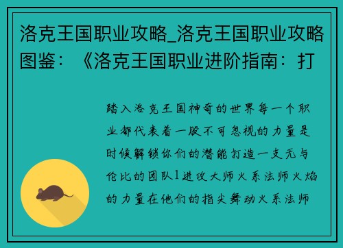 洛克王国职业攻略_洛克王国职业攻略图鉴：《洛克王国职业进阶指南：打造最强阵容》