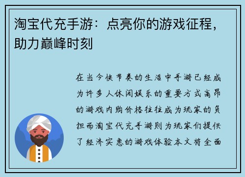 淘宝代充手游：点亮你的游戏征程，助力巅峰时刻