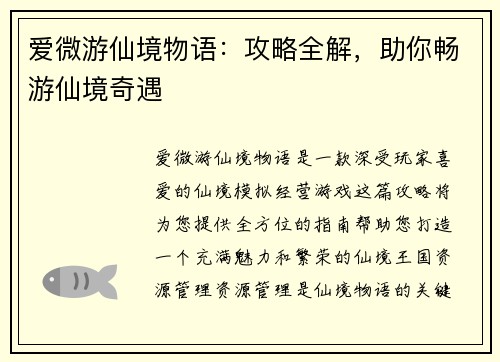 爱微游仙境物语：攻略全解，助你畅游仙境奇遇