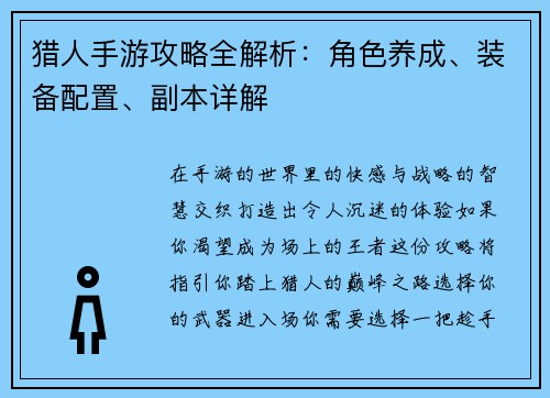 猎人手游攻略全解析：角色养成、装备配置、副本详解