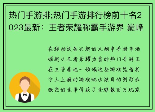 热门手游排;热门手游排行榜前十名2023最新：王者荣耀称霸手游界 巅峰对决尽显锋芒