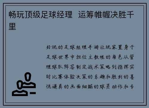 畅玩顶级足球经理  运筹帷幄决胜千里