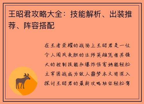 王昭君攻略大全：技能解析、出装推荐、阵容搭配