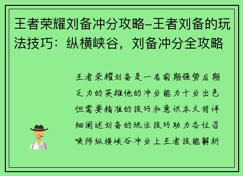 王者荣耀刘备冲分攻略-王者刘备的玩法技巧：纵横峡谷，刘备冲分全攻略