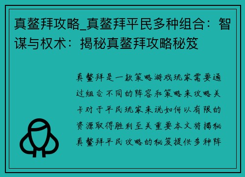 真鳌拜攻略_真鳌拜平民多种组合：智谋与权术：揭秘真鳌拜攻略秘笈