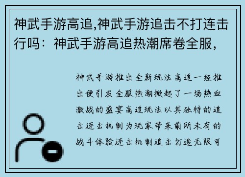 神武手游高追,神武手游追击不打连击行吗：神武手游高追热潮席卷全服，打造热血激战盛宴