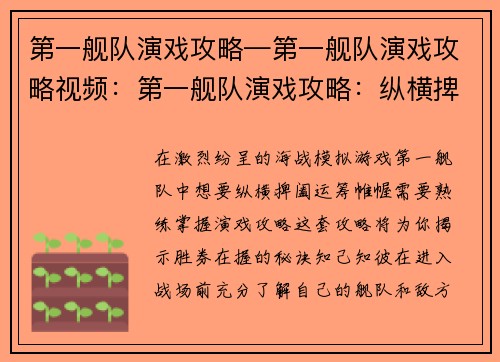 第一舰队演戏攻略—第一舰队演戏攻略视频：第一舰队演戏攻略：纵横捭阖，运筹帷幄