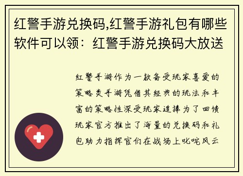 红警手游兑换码,红警手游礼包有哪些软件可以领：红警手游兑换码大放送，助力指挥官驰骋战场