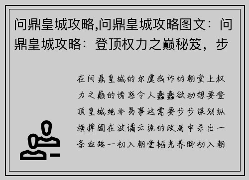 问鼎皇城攻略,问鼎皇城攻略图文：问鼎皇城攻略：登顶权力之巅秘笈，步步谋划，纵横朝堂