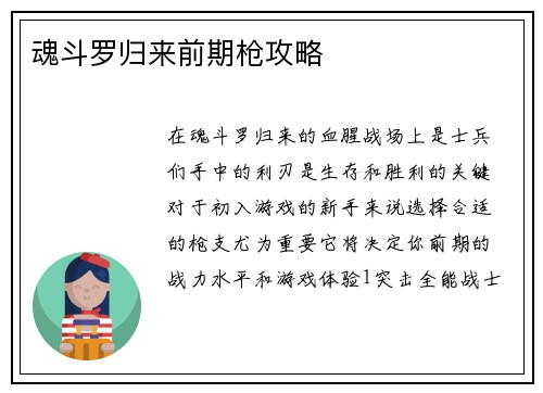 魂斗罗归来前期枪攻略