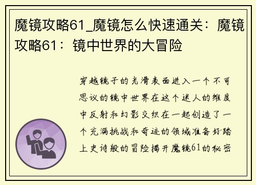 魔镜攻略61_魔镜怎么快速通关：魔镜攻略61：镜中世界的大冒险