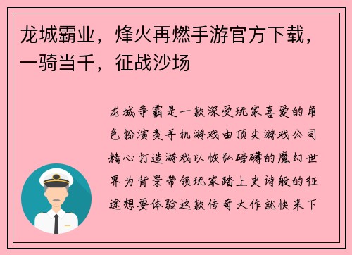 龙城霸业，烽火再燃手游官方下载，一骑当千，征战沙场