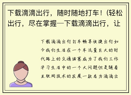 下载滴滴出行，随时随地打车！(轻松出行，尽在掌握─下载滴滴出行，让你的出行更便利！)