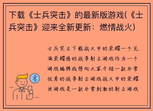 下载《士兵突击》的最新版游戏(《士兵突击》迎来全新更新：燃情战火)