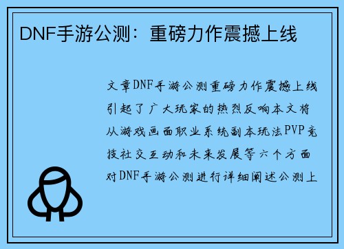 DNF手游公测：重磅力作震撼上线