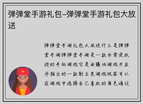 弹弹堂手游礼包-弹弹堂手游礼包大放送