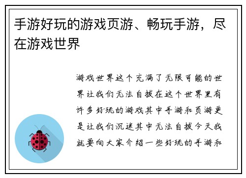 手游好玩的游戏页游、畅玩手游，尽在游戏世界