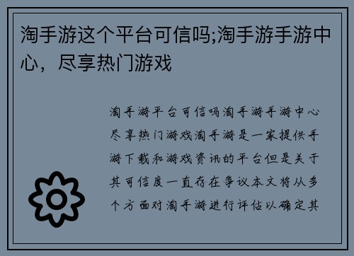 淘手游这个平台可信吗;淘手游手游中心，尽享热门游戏