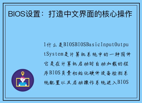 BIOS设置：打造中文界面的核心操作