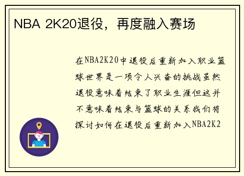 NBA 2K20退役，再度融入赛场