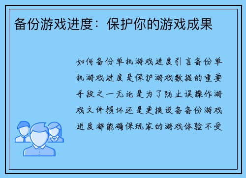 备份游戏进度：保护你的游戏成果