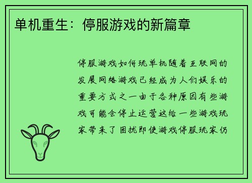 单机重生：停服游戏的新篇章