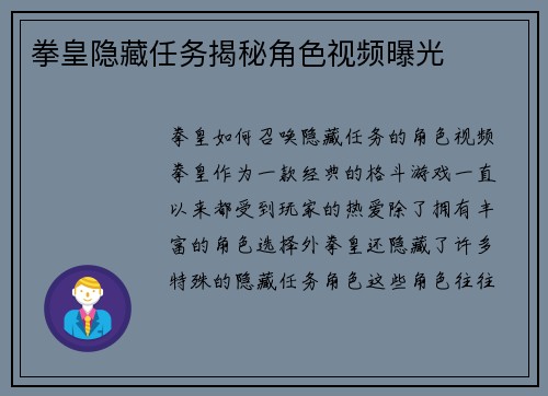 拳皇隐藏任务揭秘角色视频曝光