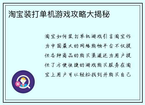 淘宝装打单机游戏攻略大揭秘