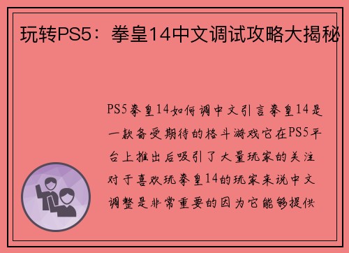 玩转PS5：拳皇14中文调试攻略大揭秘