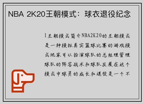 NBA 2K20王朝模式：球衣退役纪念